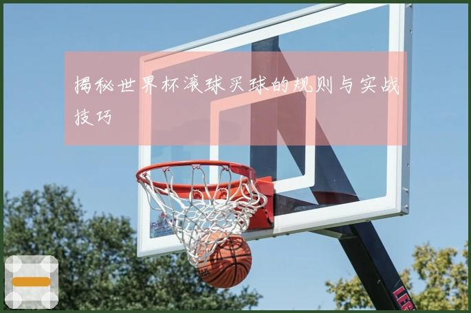 揭秘世界杯滚球买球的规则与实战技巧