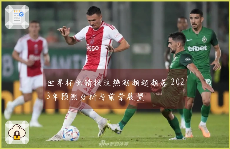 世界杯竞猜投注热潮潮起潮落 2023年预测分析与前景展望