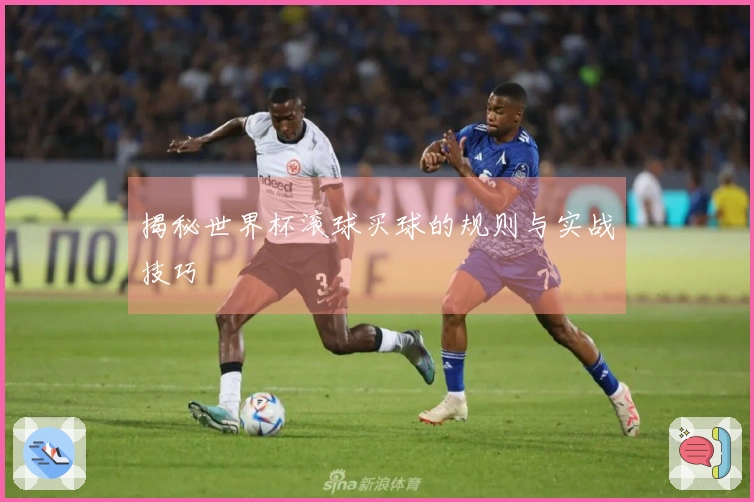 揭秘世界杯滚球买球的规则与实战技巧