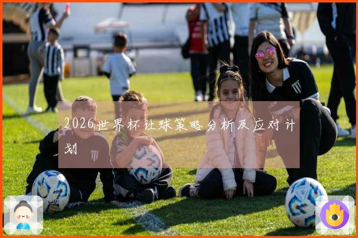 2026世界杯让球策略分析及应对计划